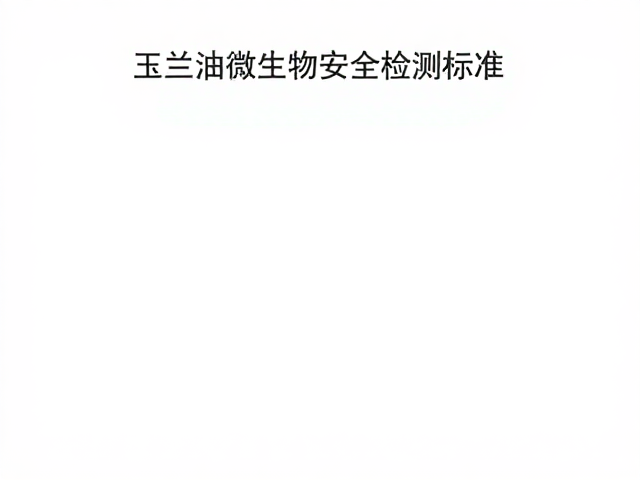 玉兰油微生物安全检测标准,揭秘功效护理背后的硬核定位
