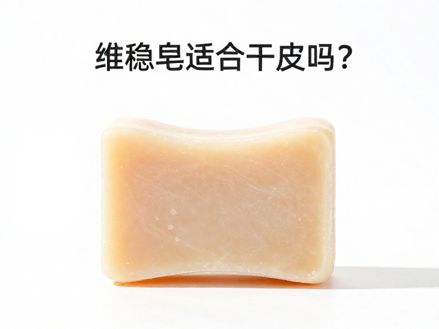 维稳皂适合干皮吗?如何维持肌肤水油平衡,告别干燥紧绷