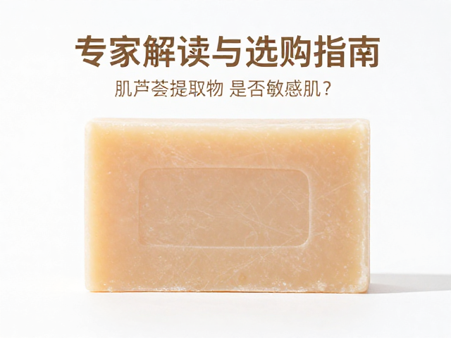肌肤平复皂含芦荟提取物是否适合敏感肌?专家解读与选购指南