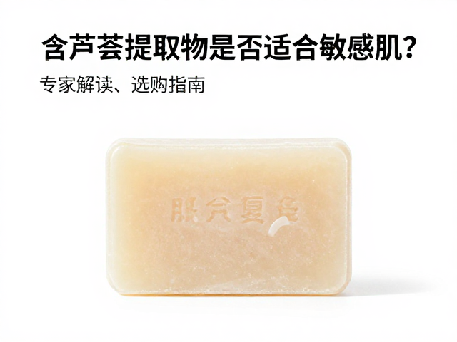 肌肤平复皂含芦荟提取物是否适合敏感肌?专家解读与选购指南