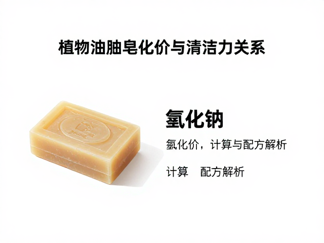 植物油脂皂化价与清洁力关系，氢氧化钠计算与配方解析