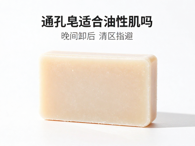 通孔皂适合油性肌吗?晚间卸后清洁指南