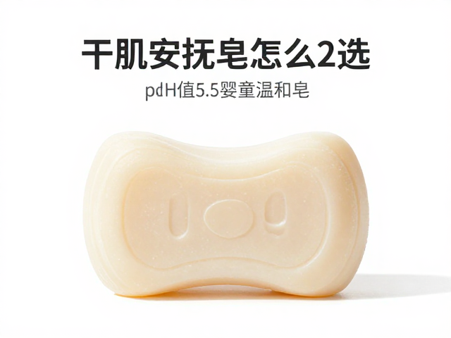 干肌安抚皂怎么选?pH值5.5婴童温和皂亲测推荐