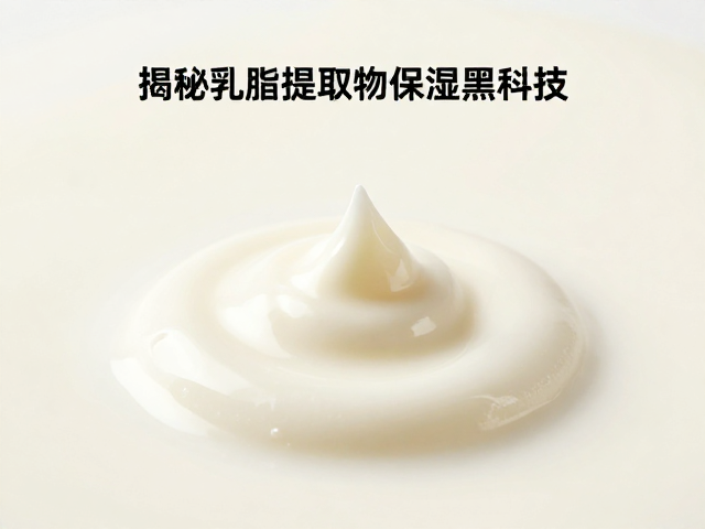 鲜奶基底料缓解干燥,揭秘乳脂提取物保湿黑科技