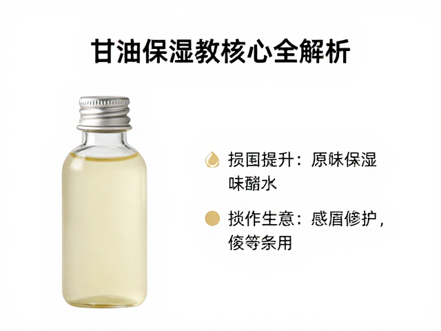 秋冬干燥肌救星,锁水原料配比揭秘,甘油保湿配方核心全解析