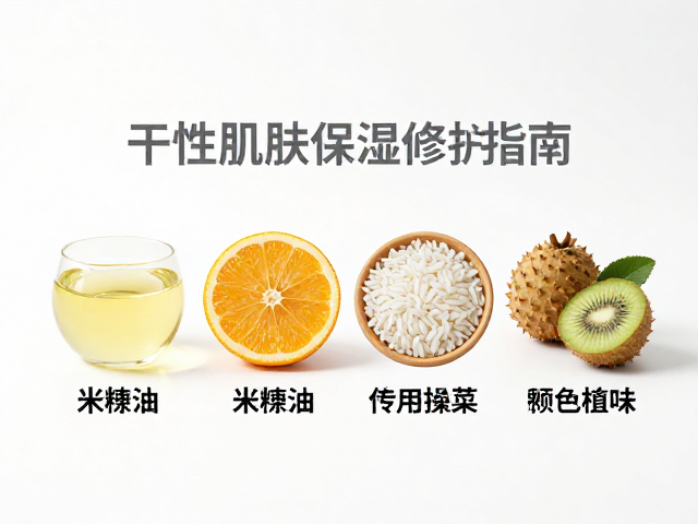 鲜果提取原料,米糠油,干性肌肤保湿修护指南
