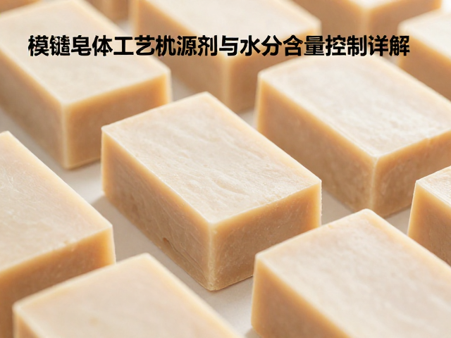 模铸皂体工艺中活性添加剂与水分含量控制详解