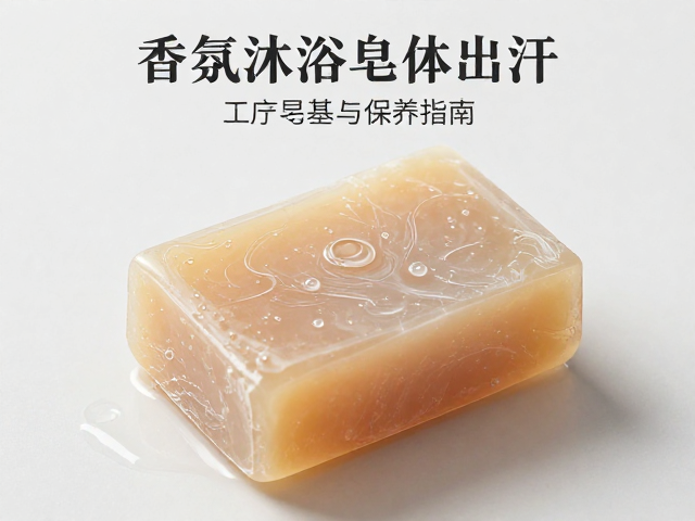 香氛沐浴皂体出汗?基底调和工序揭秘与保养指南