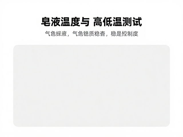 控制皂液温度与高低温测试,详解气息调和工序