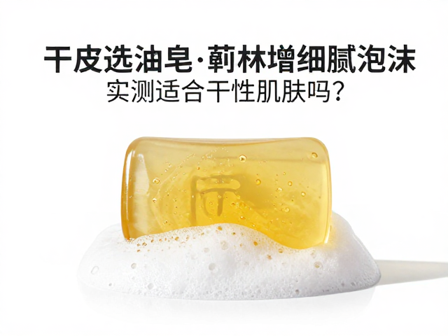 干皮选油皂，蓖麻油增细腻泡沫，实测适合干性肌肤吗？