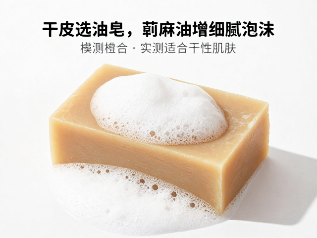干皮选油皂，蓖麻油增细腻泡沫，实测适合干性肌肤吗？