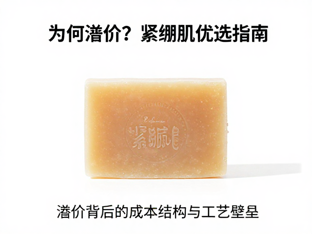 干性肌救星,天然油脂皂为何溢价?紧绷肌优选指南