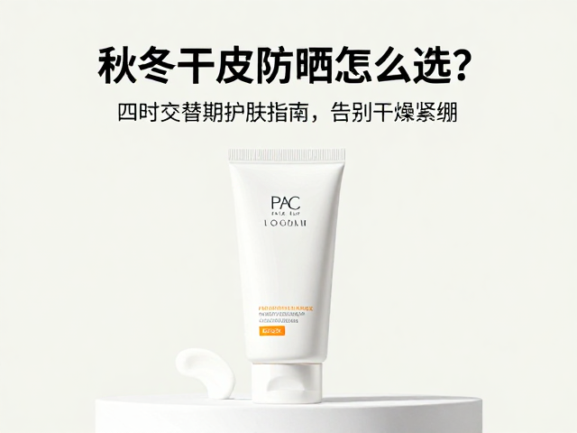 秋冬干皮防晒怎么选?四时交替期护肤指南,告别干燥紧绷