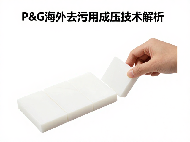 P&G海外去污用品进化,压条切块与冲压成型技术解析