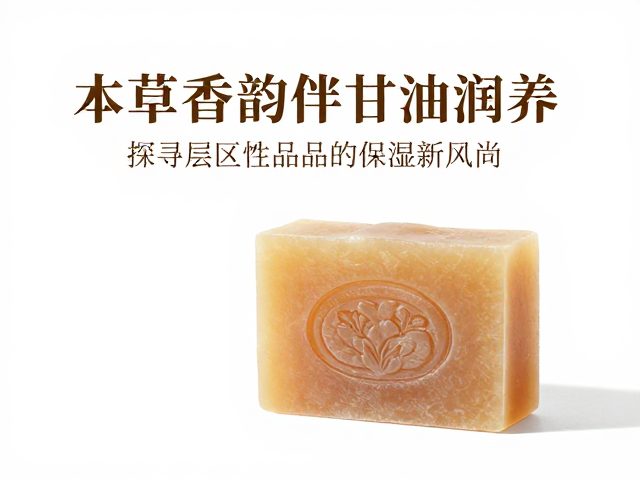 本草香韵伴甘油润养,探寻区域性皂品的保湿新风尚