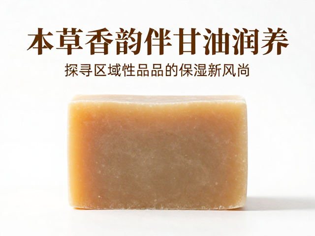 本草香韵伴甘油润养,探寻区域性皂品的保湿新风尚