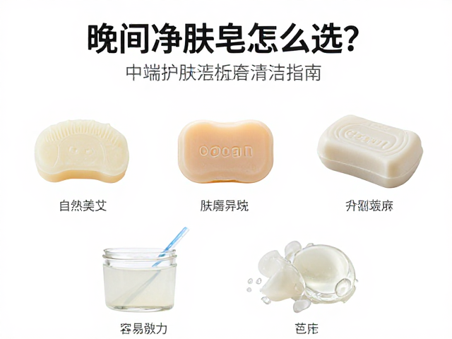 晚间净肤皂怎么选?中端护肤洁面皂清洁指南