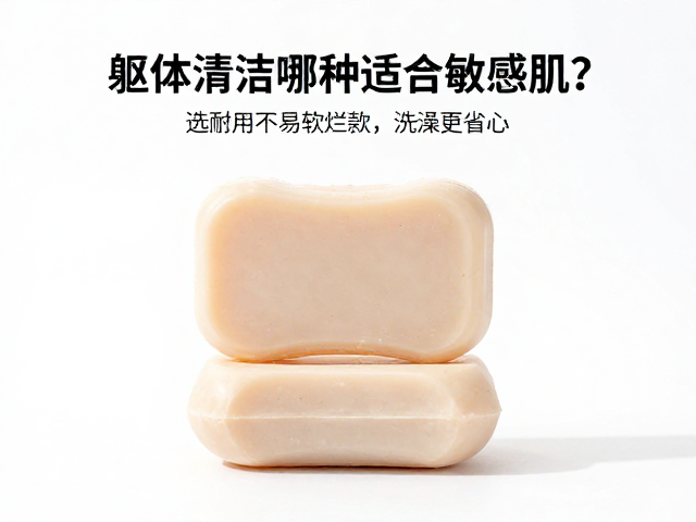 躯体清洁皂哪种适合敏感肌?选耐用不易软烂款,洗澡更省心
