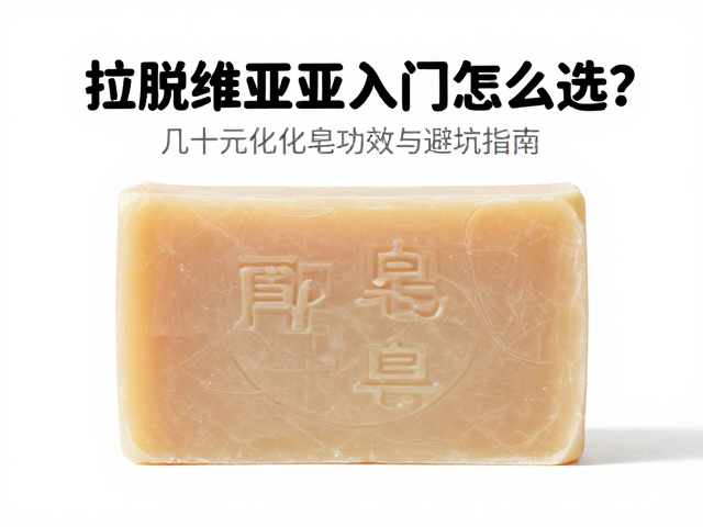 拉脱维亚香皂入门怎么选?几十元皂化皂功效与避坑指南