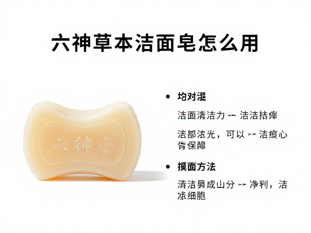 六神草本洁面皂怎么用?日常洁面清洁与舒缓全攻略