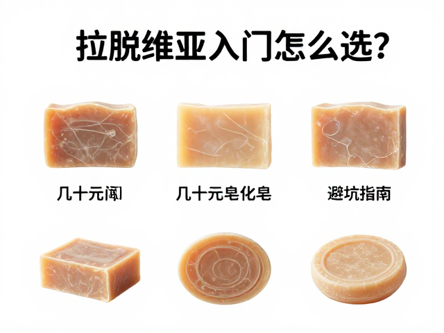 拉脱维亚香皂入门怎么选?几十元皂化皂功效与避坑指南