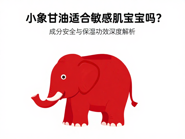 红色小象甘油适合敏感肌宝宝吗?成分安全与保湿功效深度解析