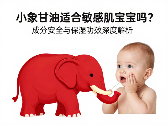 红色小象甘油适合敏感肌宝宝吗?成分安全与保湿功效深度解析
