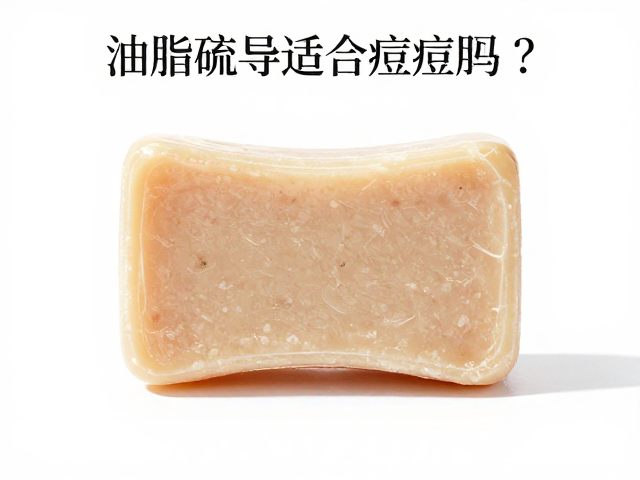 油脂疏导皂适合痘痘肌吗?使用后务必注意保湿