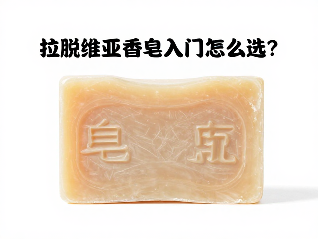 拉脱维亚香皂入门怎么选?几十元皂化皂功效与避坑指南