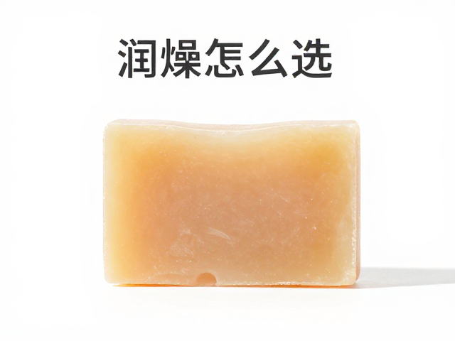 润燥皂怎么选?神经酰胺,无皂基配方,温和保湿不紧绷