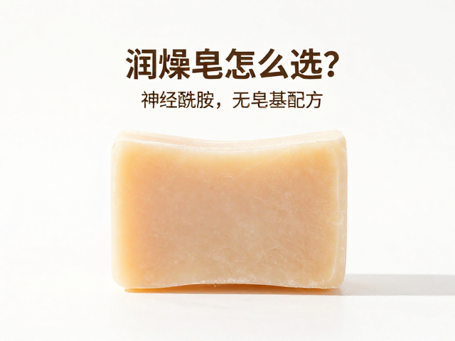 润燥皂怎么选?神经酰胺,无皂基配方,温和保湿不紧绷