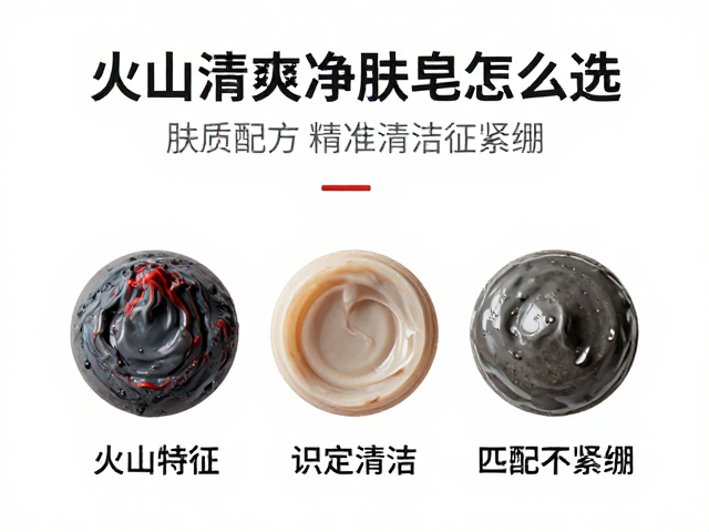 火山泥清爽净肤皂怎么选?根据肤质配方精准清洁不紧绷