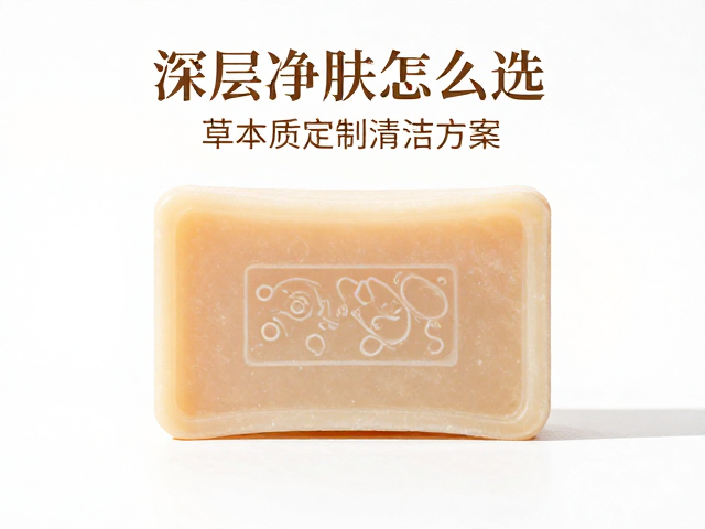 深层净肤皂怎么选?草本香型推荐,按肤质定制清洁方案