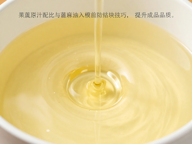 果蔬原汁配比与蓖麻油入模前防结块技巧,提升成品品质