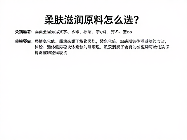 柔肤滋润原料怎么选?看皂化值,敏感期替代沐浴露指南