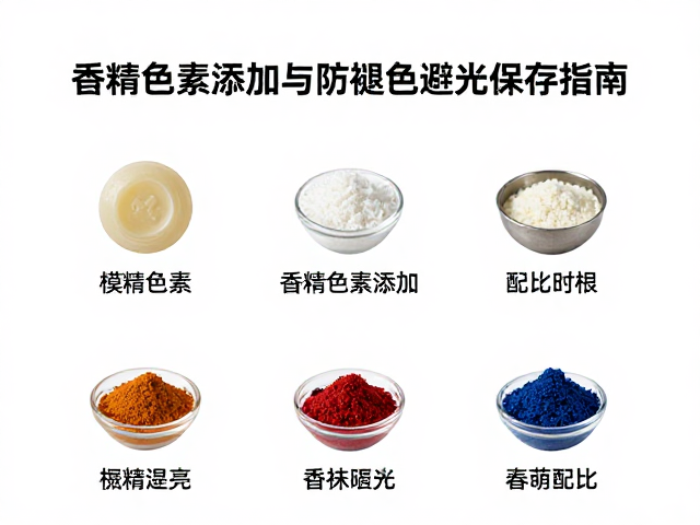 模铸皂体流程详解,香精色素添加与防褪色避光保存指南