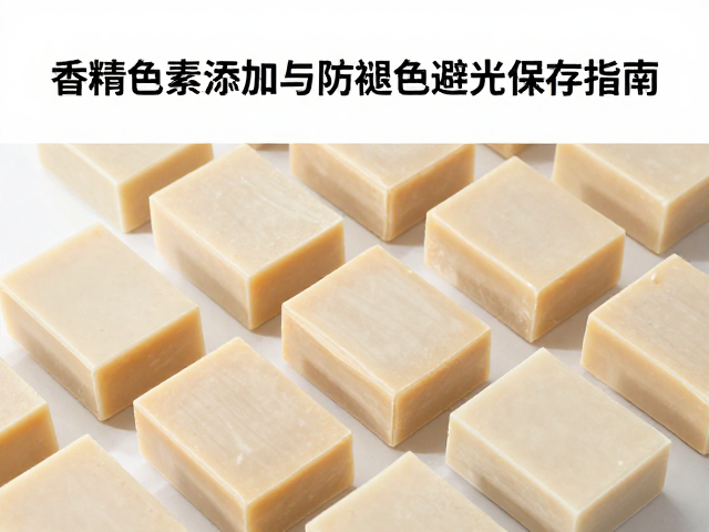 模铸皂体流程详解,香精色素添加与防褪色避光保存指南