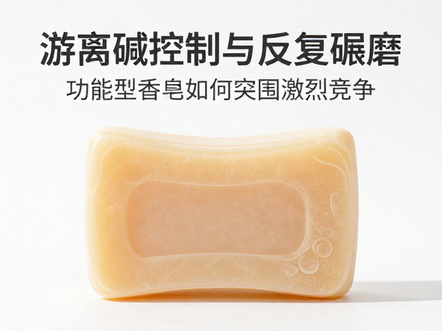 游离碱控制与反复碾磨,功能型香皂如何突围激烈竞争