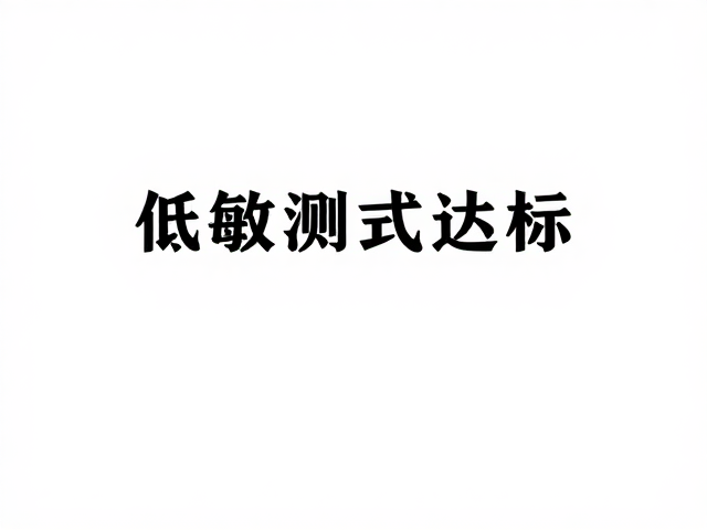 低敏测试达标!pH值温和,专为耐受度低肌肤的安心之选