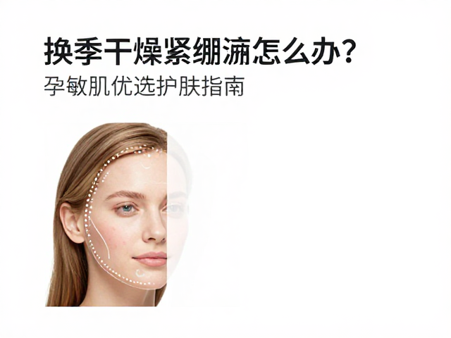 换季干燥紧绷怎么办？孕敏肌优选护肤指南，温和修护水嫩肌