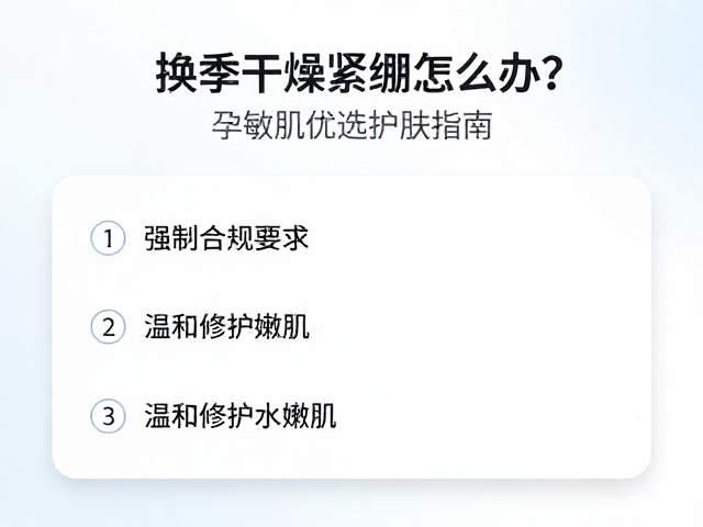 换季干燥紧绷怎么办？孕敏肌优选护肤指南，温和修护水嫩肌