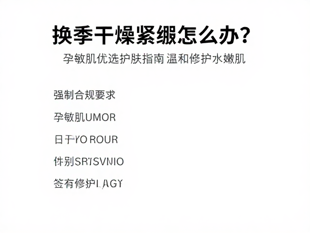 换季干燥紧绷怎么办？孕敏肌优选护肤指南，温和修护水嫩肌