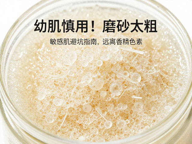 幼肌慎用!磨砂膏颗粒太粗?敏感肌避坑指南,远离香精色素