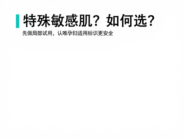 特殊敏感肌如何选?先做局部试用,认准孕妇适用标识更安全