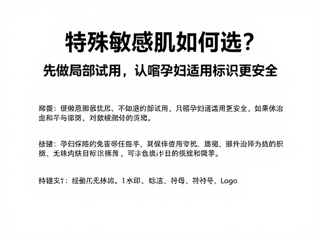 特殊敏感肌如何选?先做局部试用,认准孕妇适用标识更安全