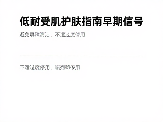 低耐受肌护肤指南,避免过度清洁,不适立即停用