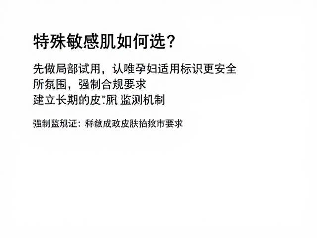 特殊敏感肌如何选?先做局部试用,认准孕妇适用标识更安全