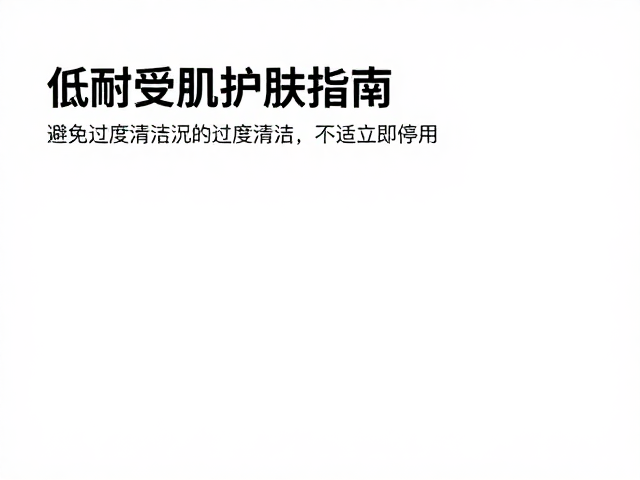 低耐受肌护肤指南,避免过度清洁,不适立即停用