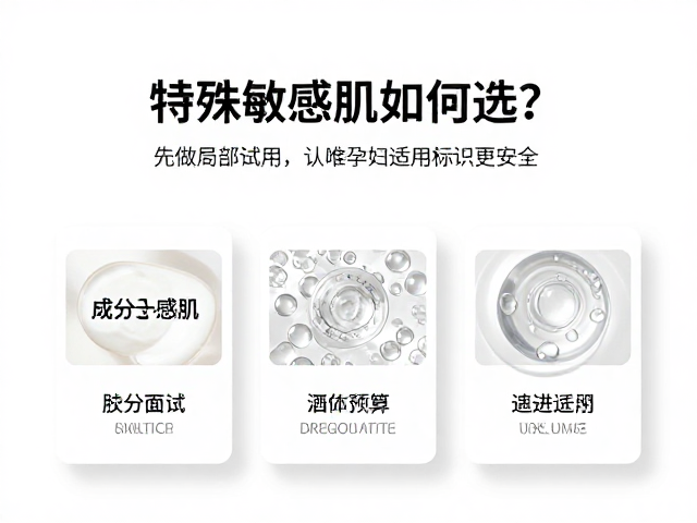 特殊敏感肌如何选?先做局部试用,认准孕妇适用标识更安全