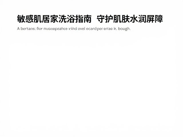 敏感肌居家洗浴指南，深层保湿不紧绷，守护肌肤水润屏障